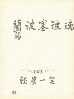 兰波塞玻璃球扩写