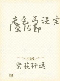 老乞丐没完没了1至15节封面