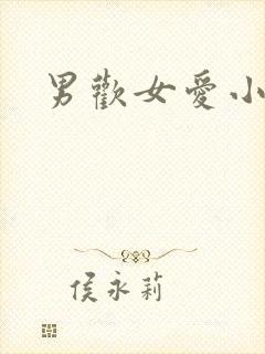 男欢女爱小说