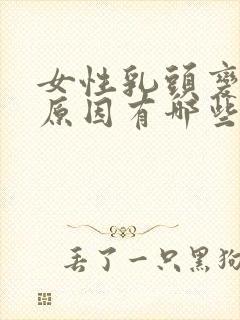 女性乳头变大的原因有哪些