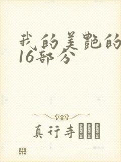 我的美艳的岳第16部分封面