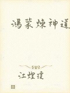 鸿蒙炼神道封面