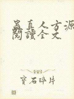 蛊真人方源在线阅读全文封面