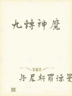 九转神魔