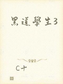 黑道学生3