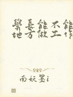 学长能不能换个地方做工作