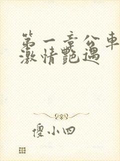 第一章公车上的激情艳遇