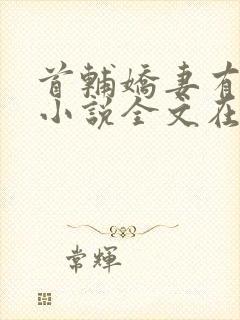 首辅娇妻有空间小说全文在线阅读