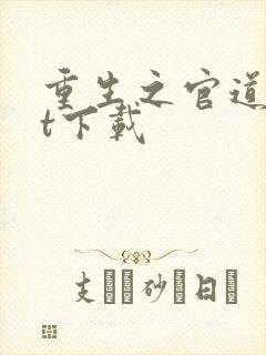 重生之官道txt下载封面