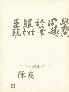 臣服于同学的母亲txt笔趣阁