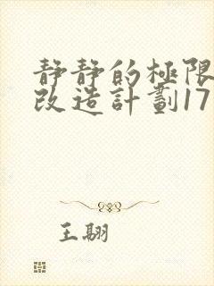 静静的极限自我改造计划17