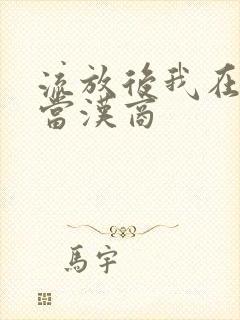 流放后我在敦煌当汉商