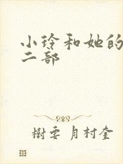 小玲和她的公第二部