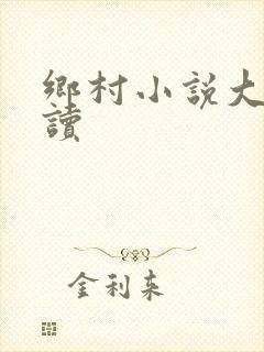 乡村小说大全阅读