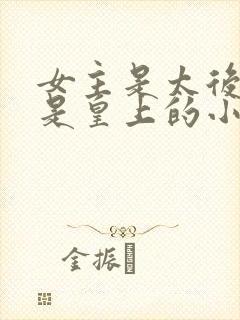 女主是太后男主是皇上的小说