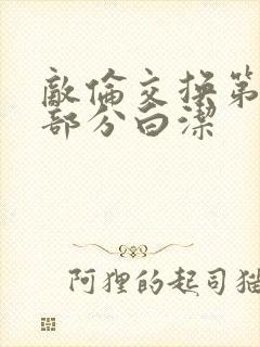 敌伦交换第11部分白洁