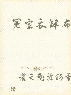 冤家衣解布一截