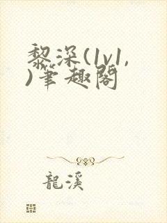 黎深(1v1,)笔趣阁