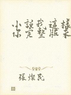 小说我这样爱着你完整版未删减小说