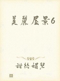 美丽屋景6