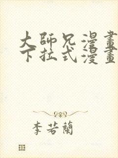 大师兄漫画免费下拉式漫画星球