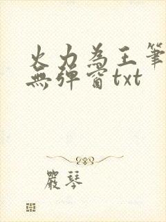 火力为王笔趣阁无弹窗txt封面