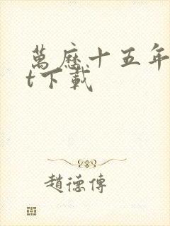 万历十五年txt下载