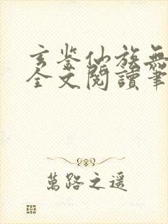 玄鉴仙族无弹窗全文阅读笔趣阁