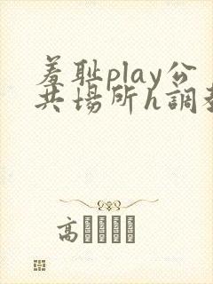 羞耻play公共场所h调教