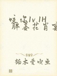 咬你1v 1H 胖姜花肖宴