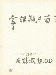 金银瓶4葡萄熟了封面