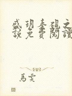 盛玥秦砚之的小说免费阅读笔趣阁