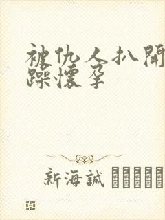 被仇人扒开腿狂躁怀孕封面