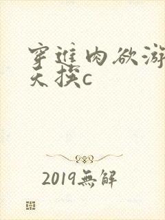 穿进肉欲游戏每天挨c