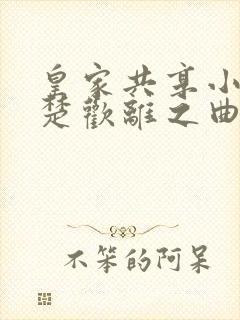 皇家共享小公主楚欢离之曲