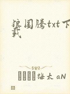 狼图腾txt下载封面