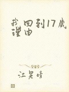 我回到17岁的理由