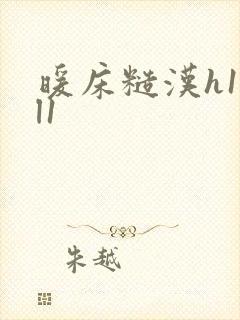 暖床糙汉h1vl1封面