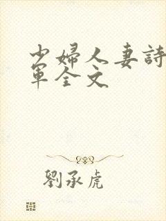 少妇人妻诗雨小军全文