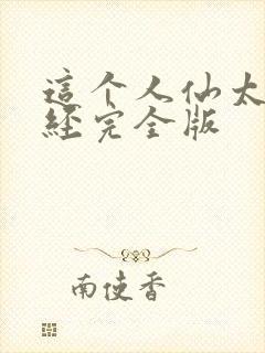 这个人仙太过正经完全版