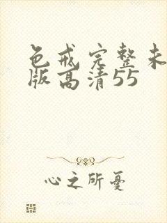 色戒完整未删减版高清55