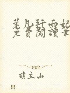 叶凡轩雨妃全文免费阅读笔趣阁封面