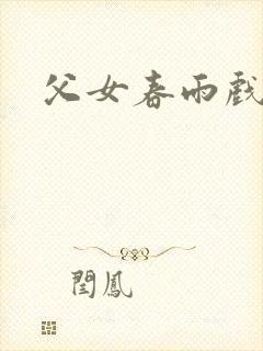 父女春雨戏封面