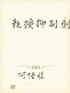 教授抑制剂要吗封面