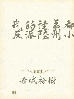 我的徒弟都是大反派陆州小说免费完本