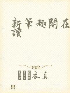 新笔趣阁在线阅读