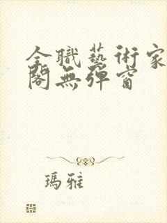 全职艺术家笔趣阁无弹窗