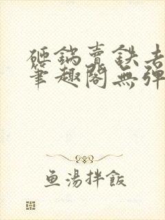 砸锅卖铁去上学笔趣阁无弹窗