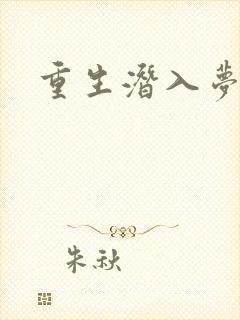 重生潜入梦