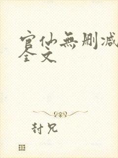 官仙无删减阅读全文